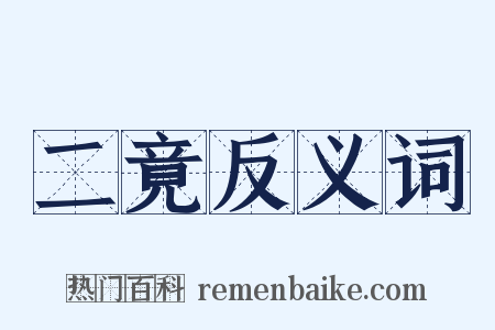 二竟反义词是什么意思的图片